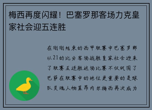 梅西再度闪耀！巴塞罗那客场力克皇家社会迎五连胜