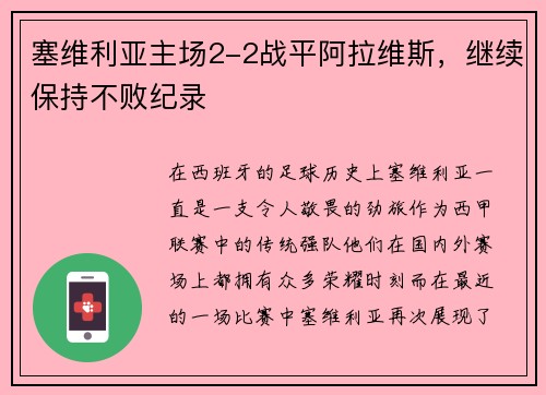 塞维利亚主场2-2战平阿拉维斯，继续保持不败纪录