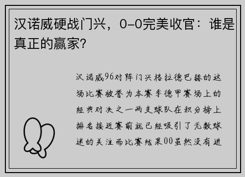 汉诺威硬战门兴，0-0完美收官：谁是真正的赢家？